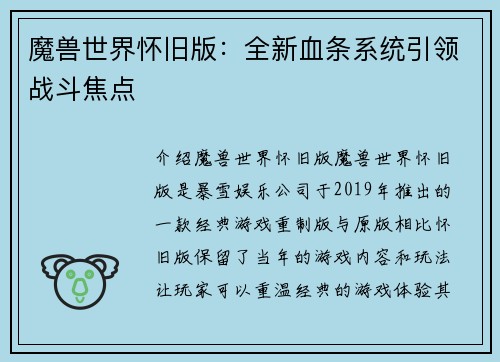 魔兽世界怀旧版：全新血条系统引领战斗焦点