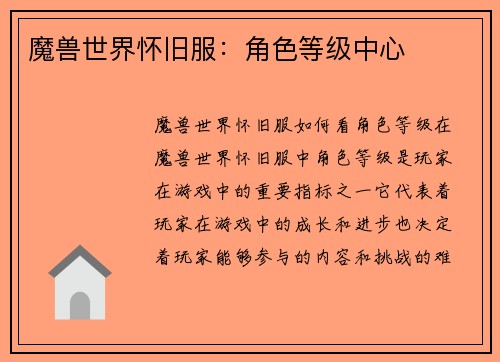 魔兽世界怀旧服：角色等级中心