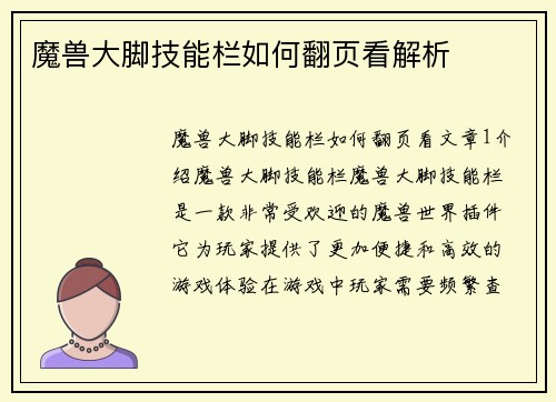 魔兽大脚技能栏如何翻页看解析