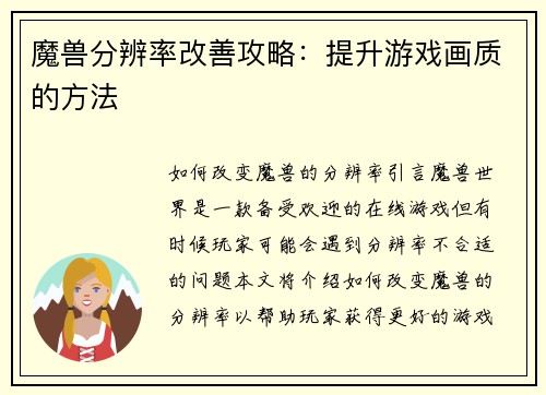 魔兽分辨率改善攻略：提升游戏画质的方法