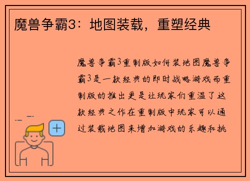 魔兽争霸3：地图装载，重塑经典