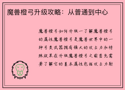 魔兽橙弓升级攻略：从普通到中心
