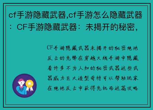 cf手游隐藏武器,cf手游怎么隐藏武器：CF手游隐藏武器：未揭开的秘密，绝地反击的先锋