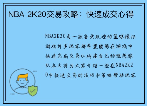 NBA 2K20交易攻略：快速成交心得