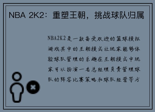 NBA 2K2：重塑王朝，挑战球队归属