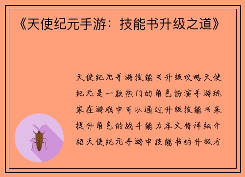 《天使纪元手游：技能书升级之道》