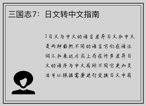 三国志7：日文转中文指南