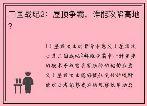 三国战纪2：屋顶争霸，谁能攻陷高地？