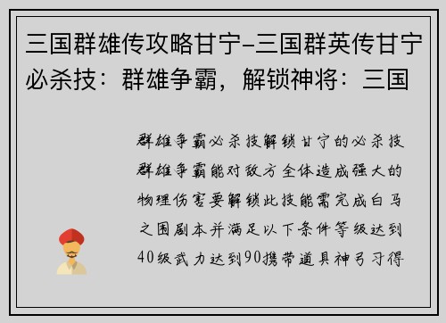 三国群雄传攻略甘宁-三国群英传甘宁必杀技：群雄争霸，解锁神将：三国群雄传攻略甘宁秘籍