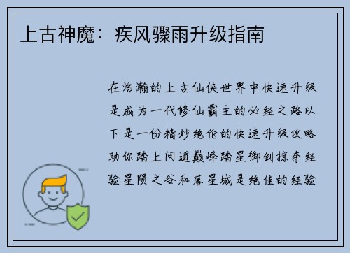 上古神魔：疾风骤雨升级指南