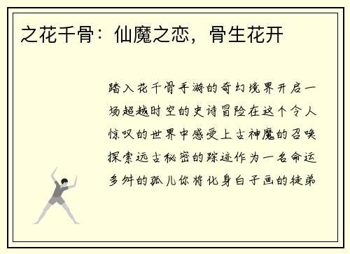 之花千骨：仙魔之恋，骨生花开
