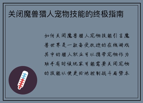 关闭魔兽猎人宠物技能的终极指南