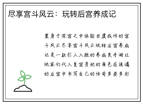 尽享宫斗风云：玩转后宫养成记