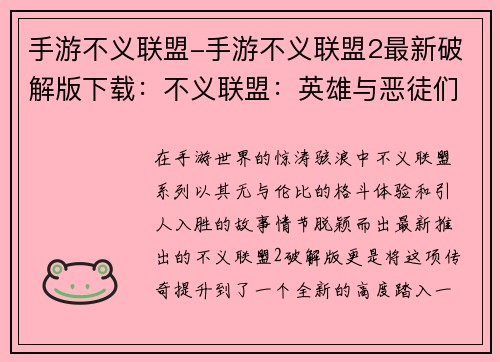 手游不义联盟-手游不义联盟2最新破解版下载：不义联盟：英雄与恶徒们的无情争锋