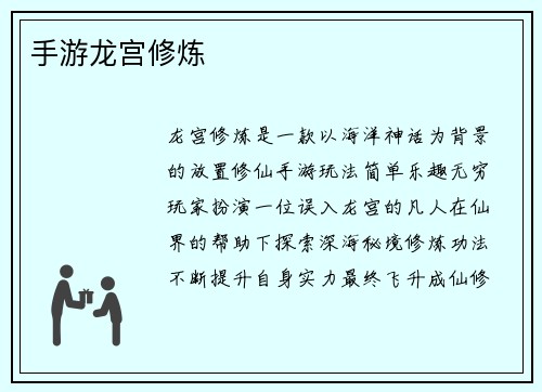 手游龙宫修炼